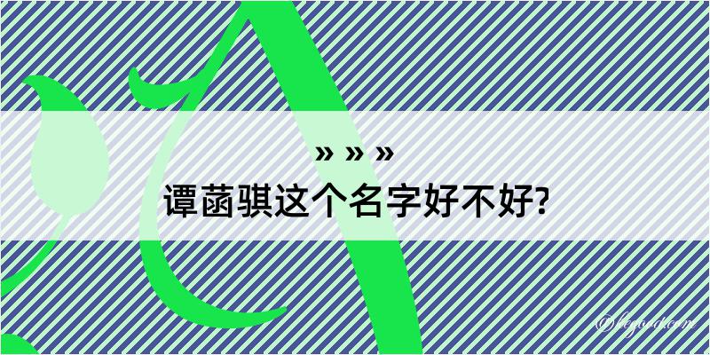 谭菡骐这个名字好不好?