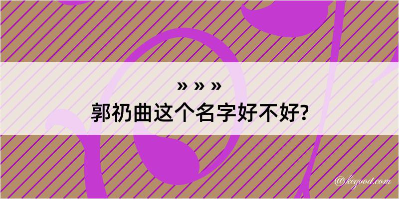 郭礽曲这个名字好不好?