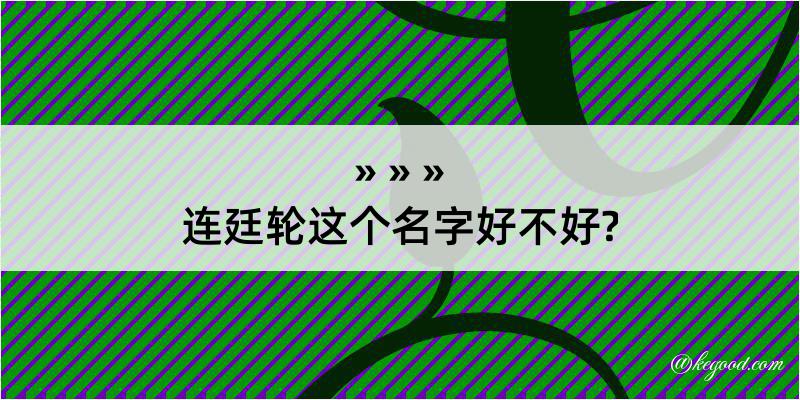 连廷轮这个名字好不好?