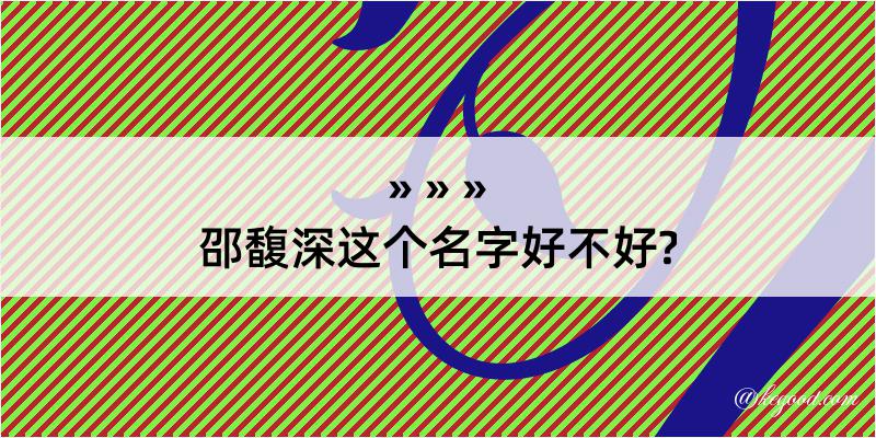 邵馥深这个名字好不好?