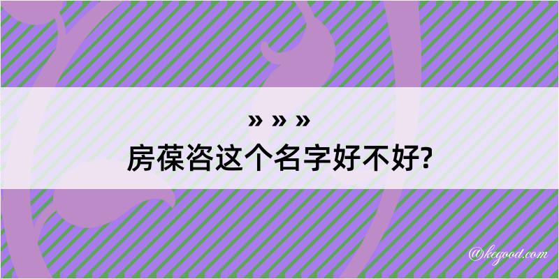 房葆咨这个名字好不好?