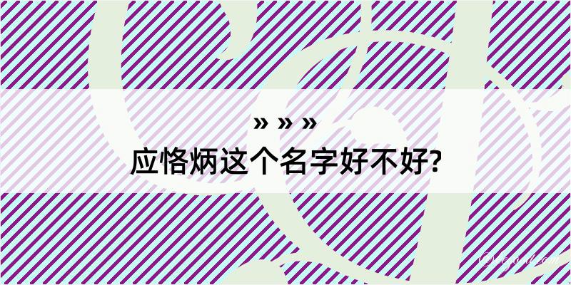 应恪炳这个名字好不好?