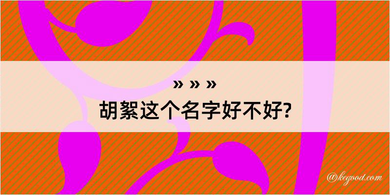 胡絮这个名字好不好?