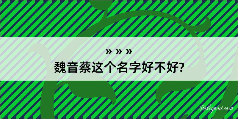 魏音蔡这个名字好不好?