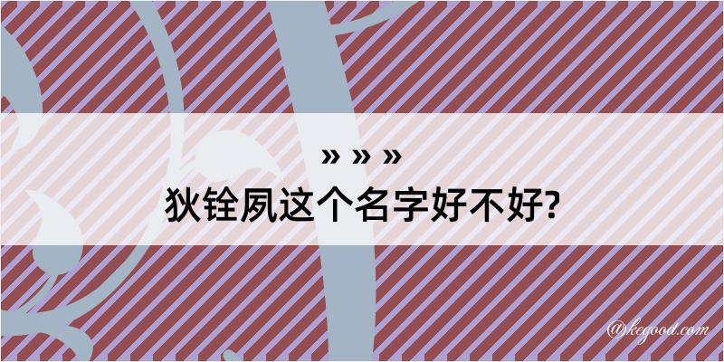 狄铨夙这个名字好不好?