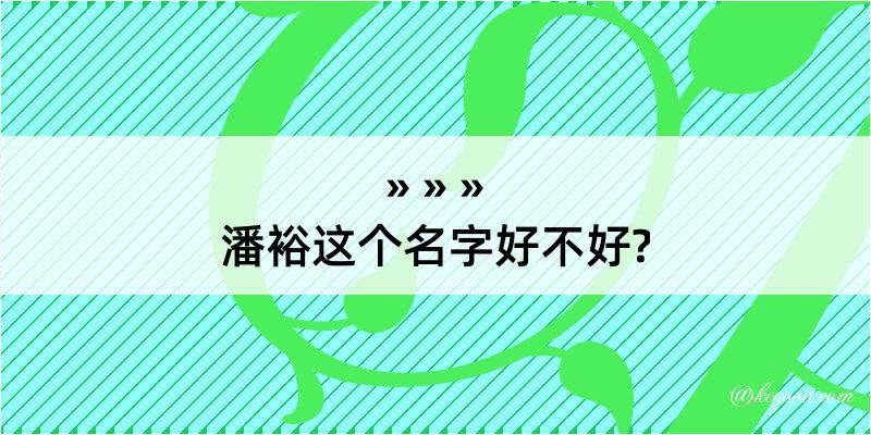 潘裕这个名字好不好?