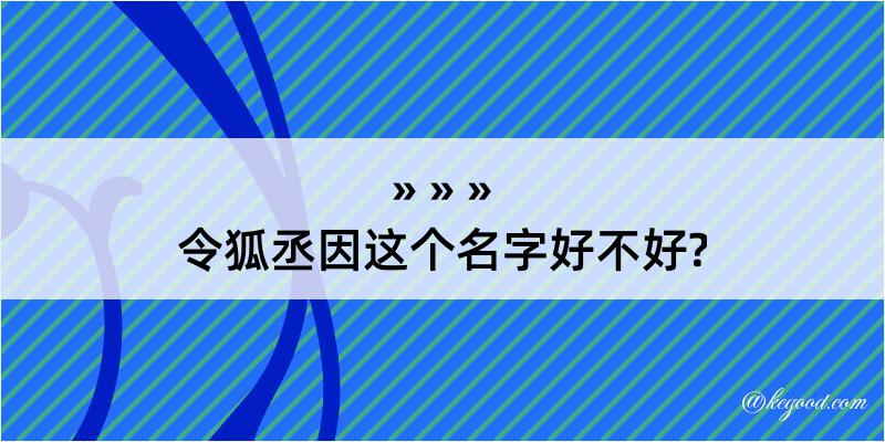 令狐丞因这个名字好不好?