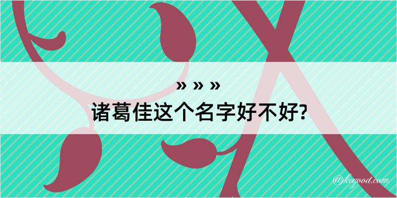 诸葛佳这个名字好不好?