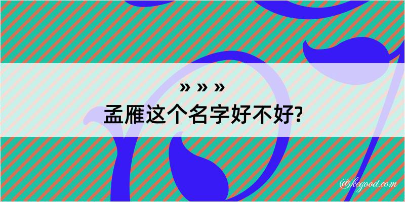 孟雁这个名字好不好?