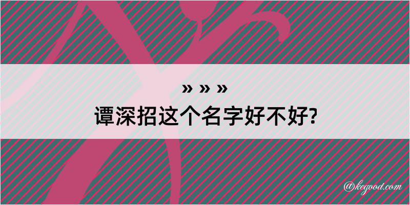 谭深招这个名字好不好?