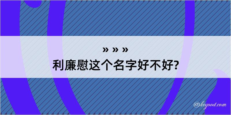 利廉慰这个名字好不好?