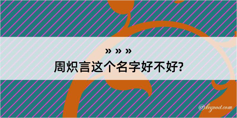 周炽言这个名字好不好?