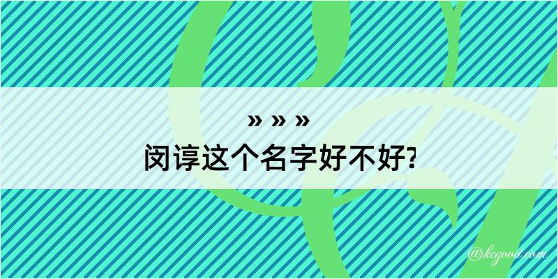 闵谆这个名字好不好?