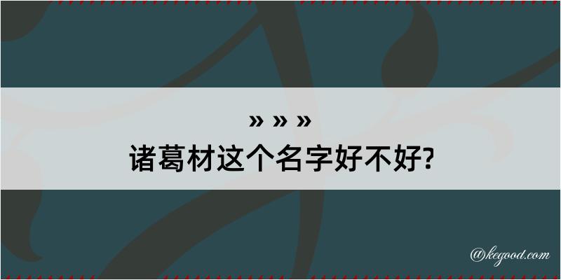 诸葛材这个名字好不好?