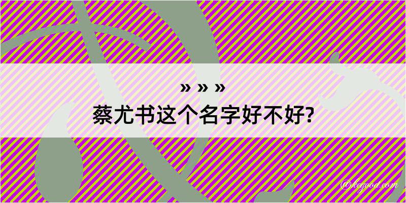 蔡尤书这个名字好不好?