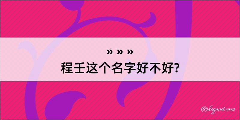 程壬这个名字好不好?