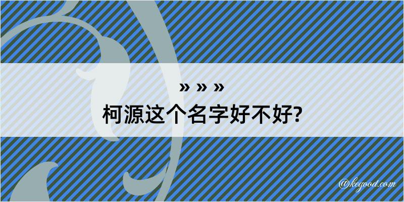 柯源这个名字好不好?