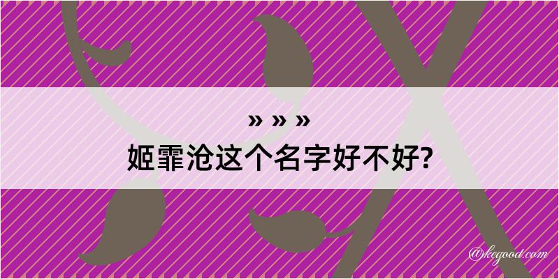 姬霏沧这个名字好不好?