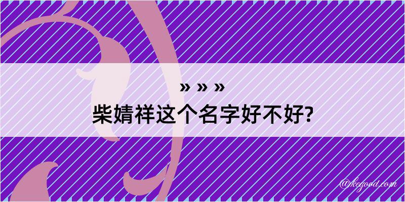 柴婧祥这个名字好不好?