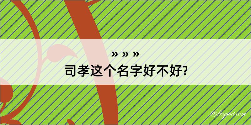 司孝这个名字好不好?