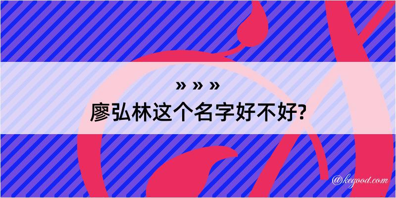 廖弘林这个名字好不好?