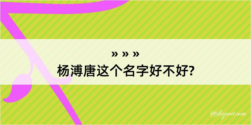 杨溥唐这个名字好不好?