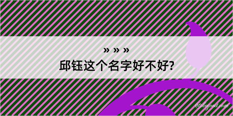 邱钰这个名字好不好?