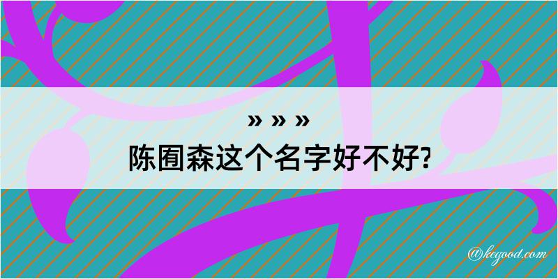 陈囿森这个名字好不好?