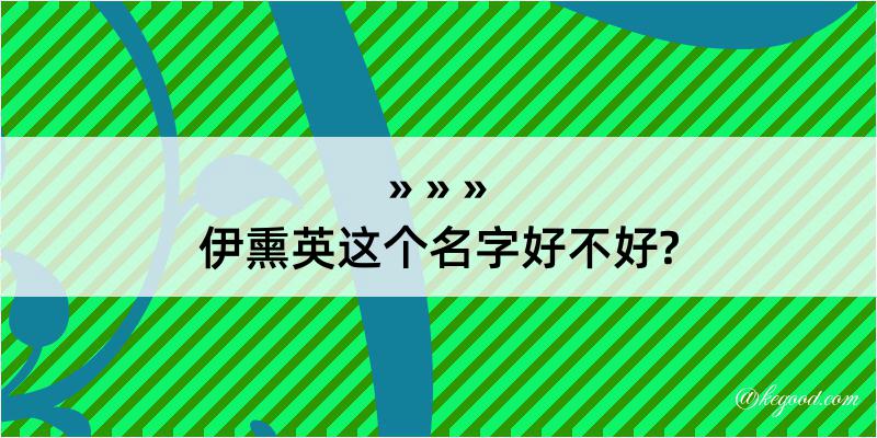 伊熏英这个名字好不好?