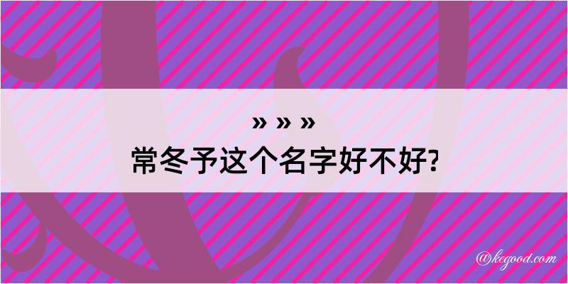 常冬予这个名字好不好?