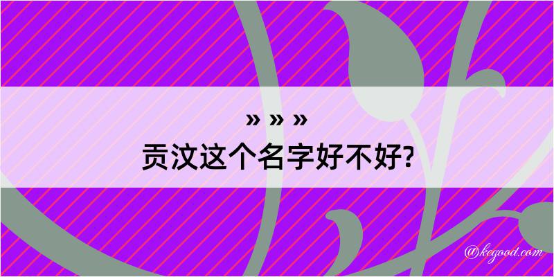 贡汶这个名字好不好?