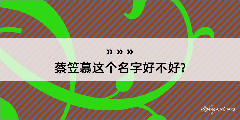 蔡笠慕这个名字好不好?