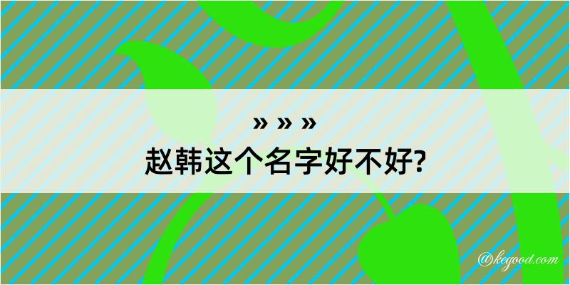 赵韩这个名字好不好?