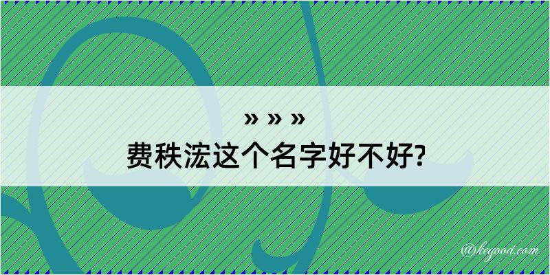 费秩浤这个名字好不好?