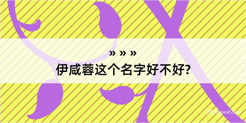 伊咸蓉这个名字好不好?