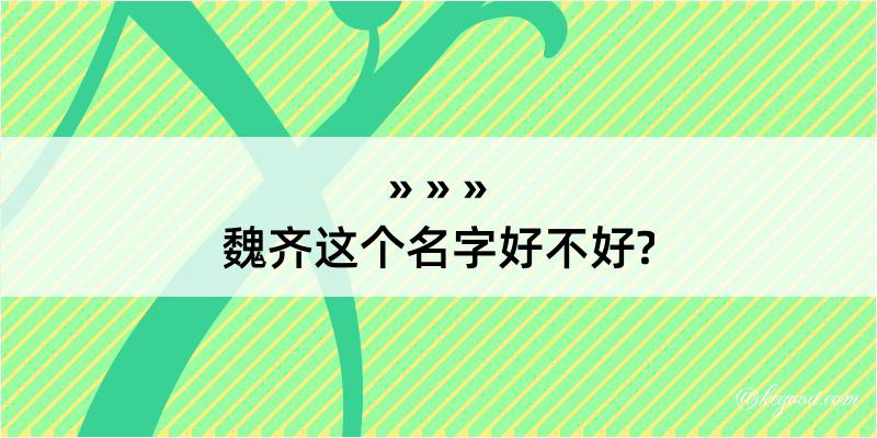 魏齐这个名字好不好?