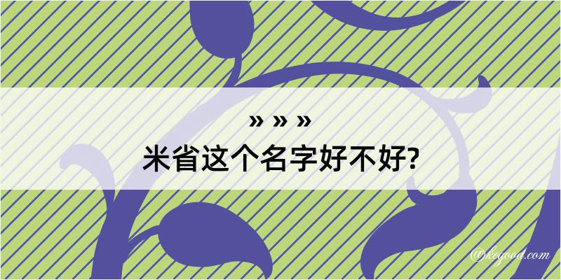 米省这个名字好不好?