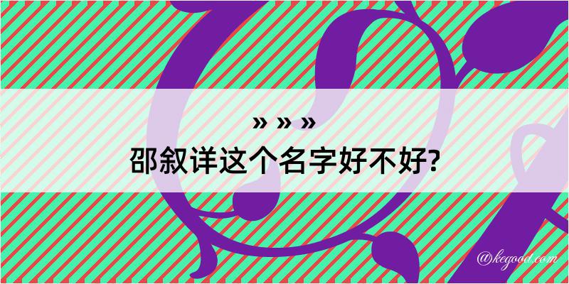 邵叙详这个名字好不好?