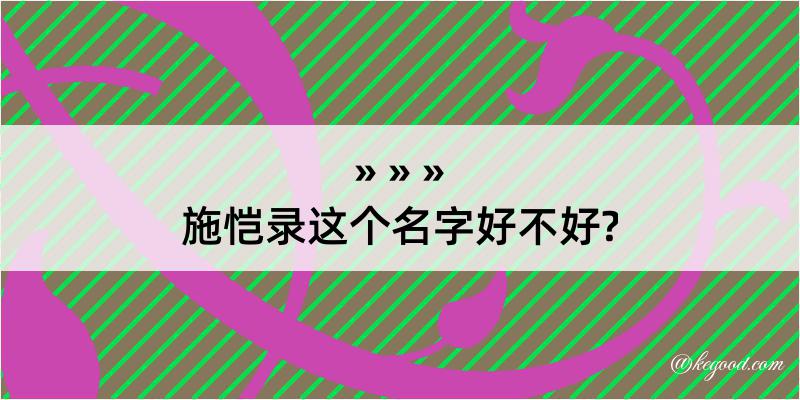 施恺录这个名字好不好?