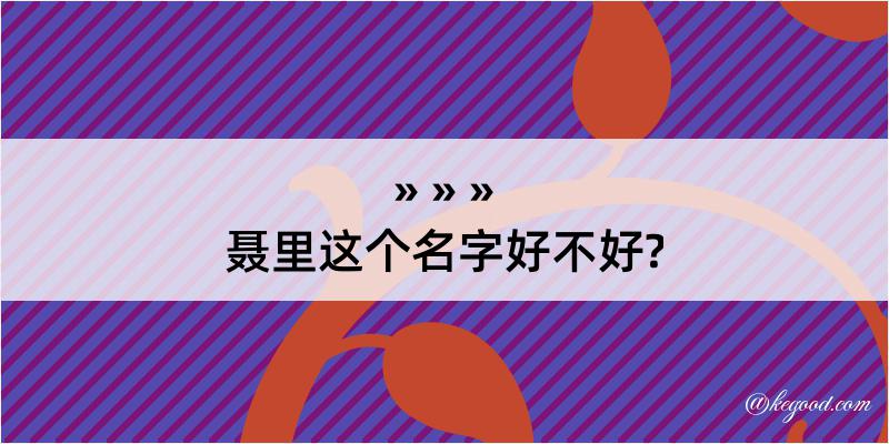 聂里这个名字好不好?