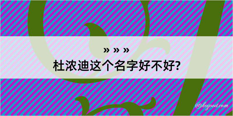 杜浓迪这个名字好不好?