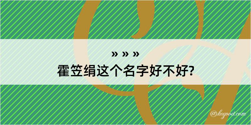 霍笠绢这个名字好不好?