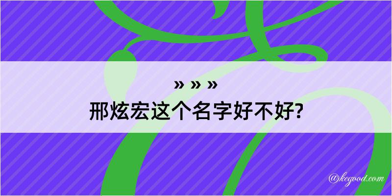 邢炫宏这个名字好不好?