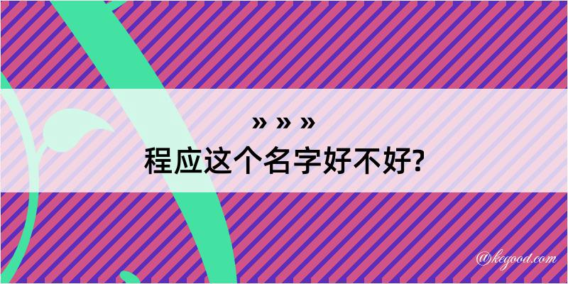 程应这个名字好不好?