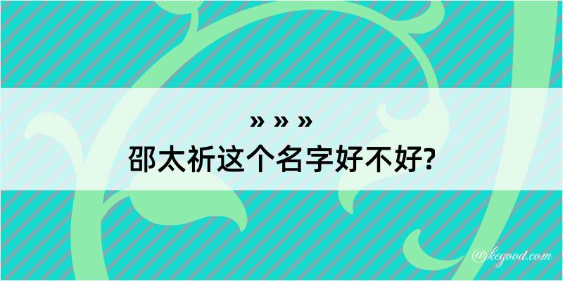 邵太祈这个名字好不好?