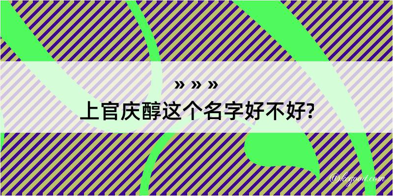 上官庆醇这个名字好不好?