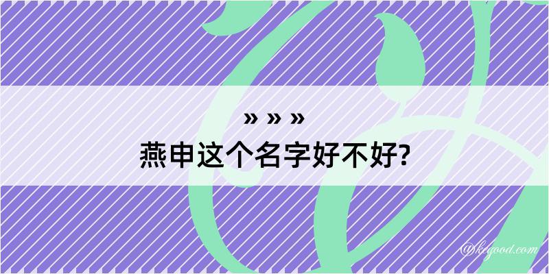 燕申这个名字好不好?