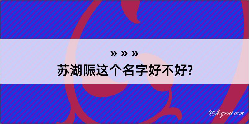 苏湖陙这个名字好不好?