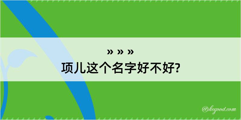 项儿这个名字好不好?