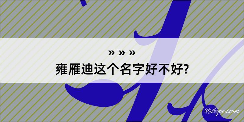 雍雁迪这个名字好不好?